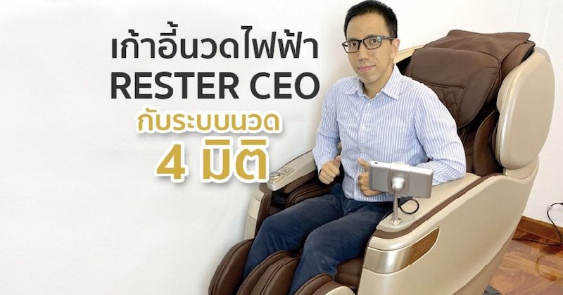 เก้าอี้นวดไฟฟ้า RESTER CEO EC-628K ระบบนวด 4 มิติ 62 ถุงลม รางลูกกลิ้งทรง L พร้อมหน้าจอ LED