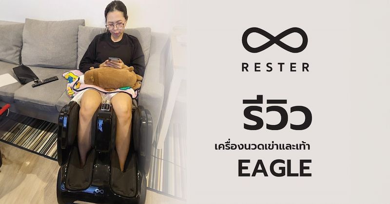 เครื่องนวด RESTER ขวัญใจคนขี้เมื่อย ต้องมีติดบ้านสักตัวแล้วล่ะ