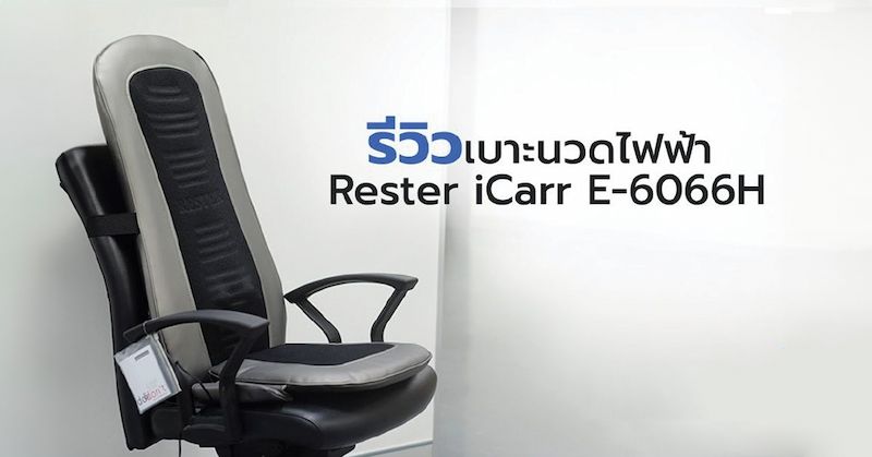 รีวิวเบาะนวดไฟฟ้า Rester iCarr E-6066H เปลี่ยนทุกที่ให้เป็นเก้าอี้นวด