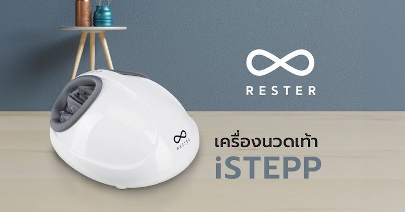 บรรเทาอาการเมื่อยเท้าด้วย Foot Massager RESTER iStepp ใช้งานง่าย แถมสะดวกทุกที่!