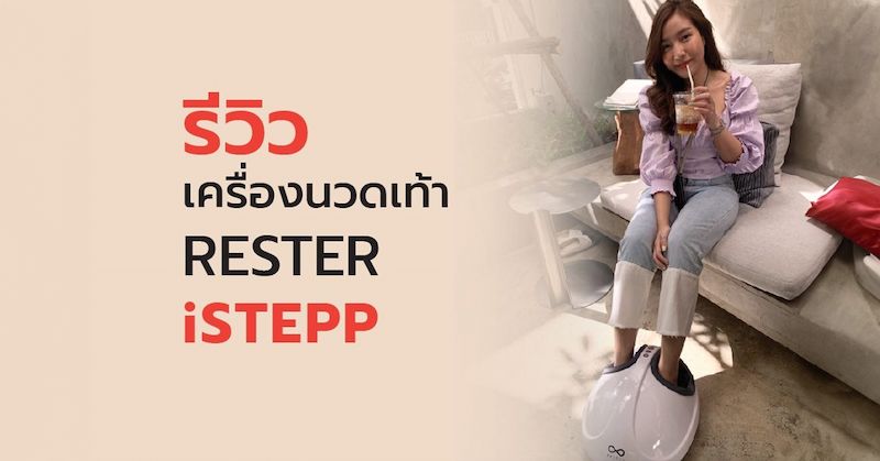 เครื่องนวดเท้า Foot Massager RESTER iStepp