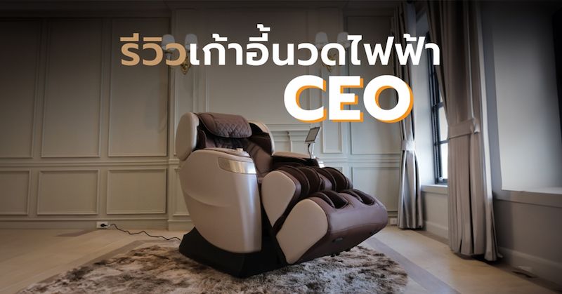Rester Massage Chair เก้าอี้นวดไฟฟ้า CEO EC-628K