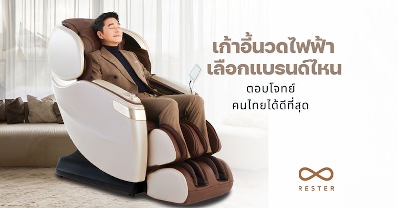 เก้าอี้นวดไฟฟ้า เลือกแบรนด์ไหนตอบโจทย์คนไทยได้ดีที่สุด
