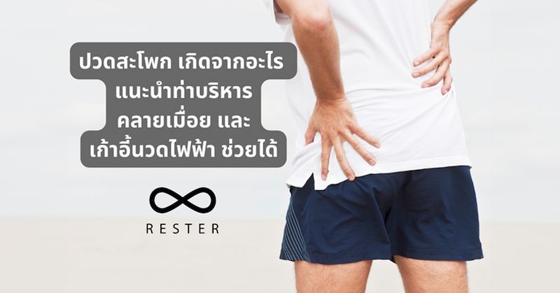 ปวดสะโพก เกิดจากอะไร แนะนำท่าบริหารคลายเมื่อยและเก้าอี้นวดไฟฟ้า ช่วยได้