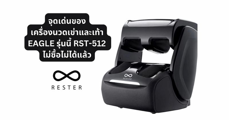 จุดเด่นของเครื่องนวดเข่าและเท้า EAGLE รุ่นนี้ RST-512 ไม่ซื้อไม่ได้แล้ว