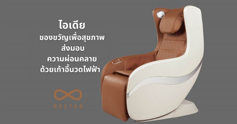 ไอเดียของขวัญเพื่อสุขภาพ ส่งมอบความผ่อนคลายด้วยเก้าอี้นวดไฟฟ้า 