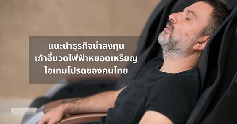 แนะนำธุรกิจน่าลงทุน เก้าอี้นวดไฟฟ้าหยอดเหรียญ ไอเทมโปรดของคนไทย