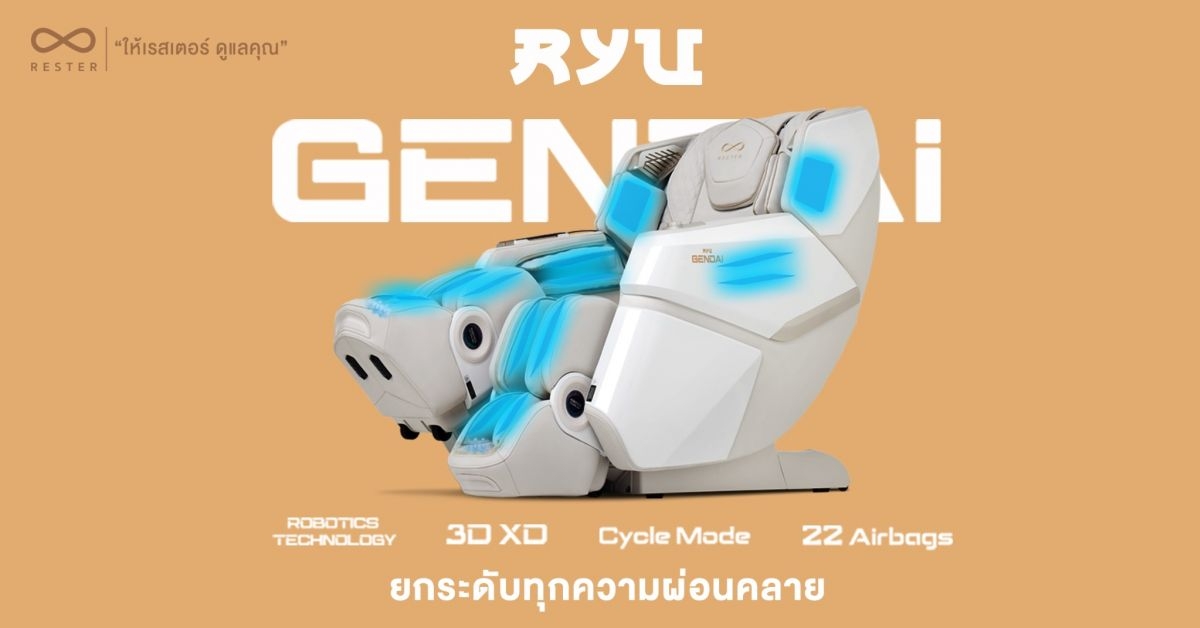 RESTER เปิดตัว เก้าอี้นวดไฟฟ้า RYU GENDAI นวัตกรรมใหม่ที่มาพร้อมกับเทคโนโลยีที่พักขาแยกกันอิสระ Robotic Technology สุดล้ำเจ้าแรกในประเทศไทย