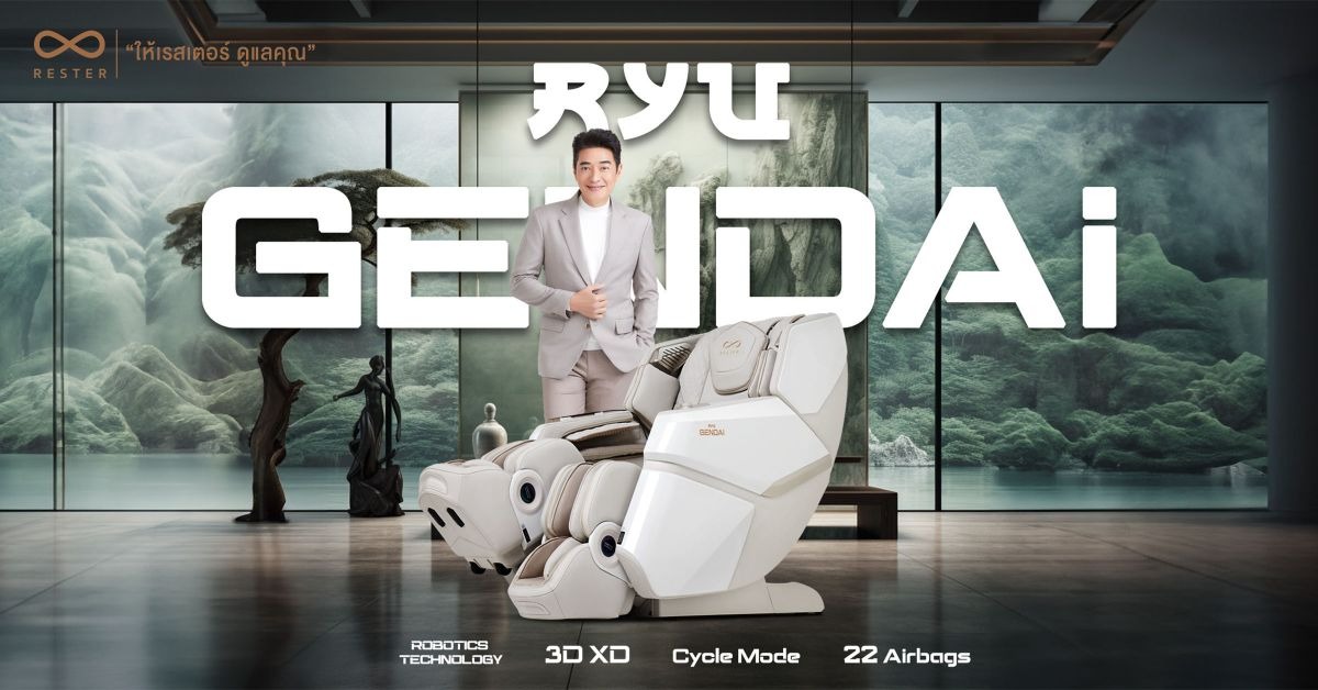สัมผัสการนวดอัจฉริยะเหนือระดับด้วย RESTER RYU GENDAI ขับเคลื่อนด้วย Robotic Technology