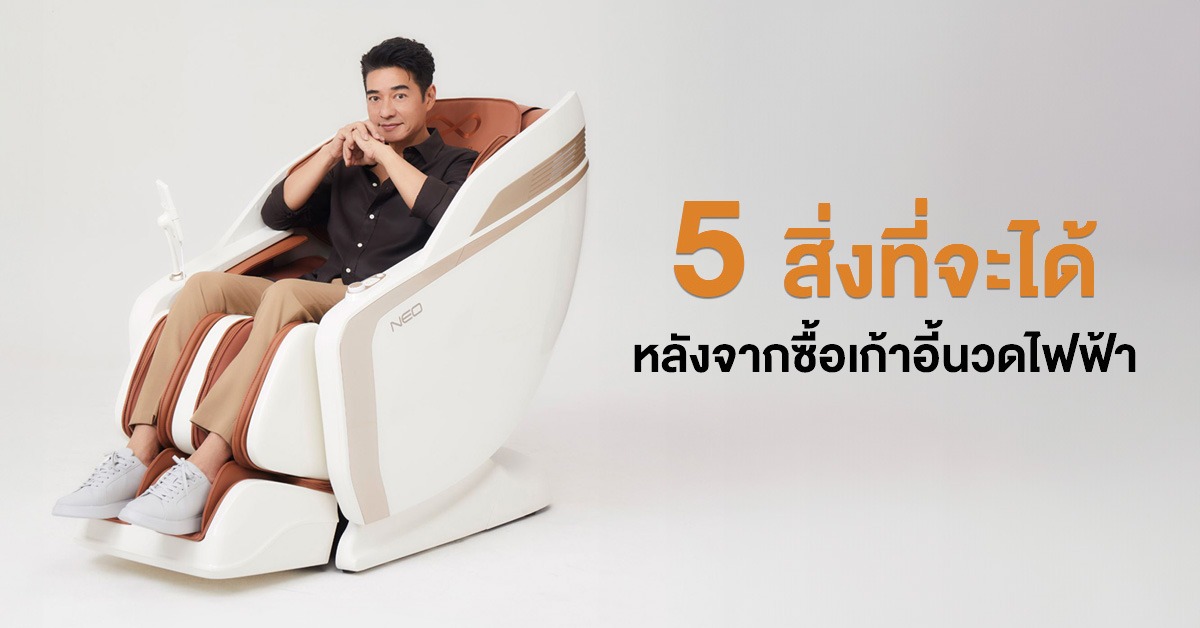 5 สิ่งที่จะได้รับหลังซื้อเก้าอี้นวดไฟฟ้า