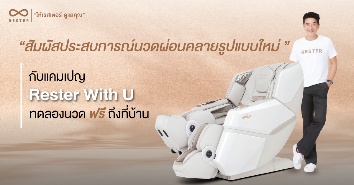 สัมผัสประสบการณ์นวดผ่อนคลายรูปแบบใหม่กับแคมเปญ  “Rester With U ทดลองนวดฟรีถึงที่บ้าน”