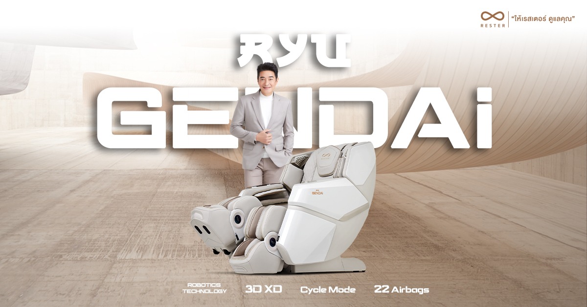 สัมผัสการนวดอัจฉริยะเหนือระดับด้วย RESTER RYU GENDAI ขับเคลื่อนด้วย Robotic Technology