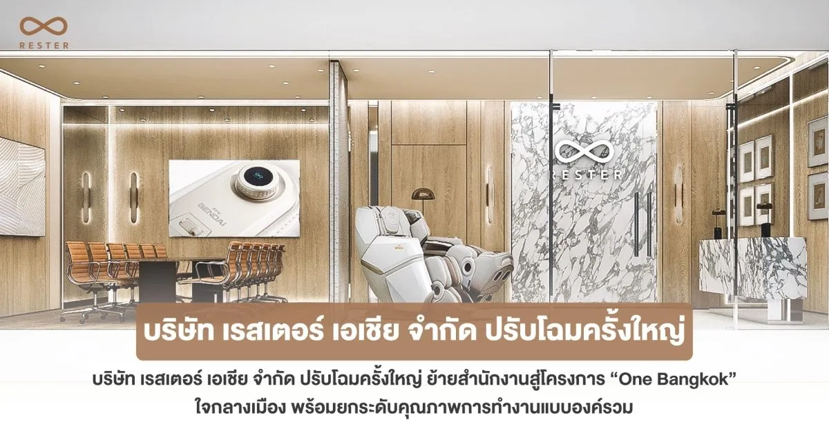 บริษัท เรสเตอร์ เอเชีย จำกัด ปรับโฉมครั้งใหญ่ ย้ายสำนักงานสู่โครงการ One Bangkok