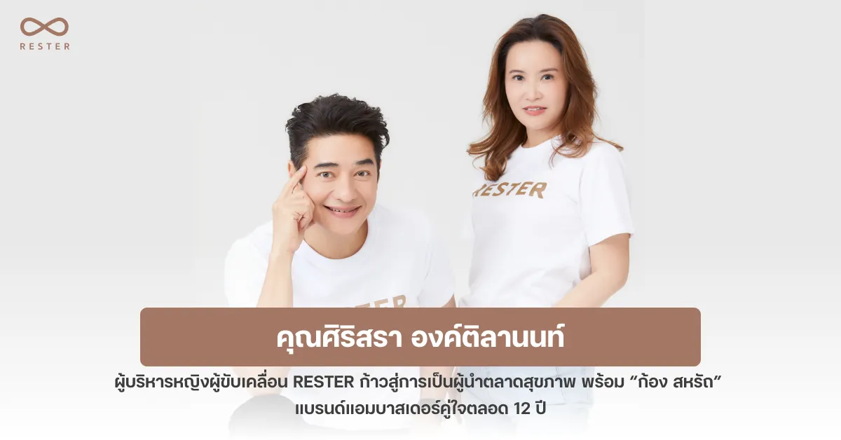 ศิริสรา องค์ติลานนท์: ผู้บริหารหญิงผู้ขับเคลื่อน RESTER ก้าวสู่การเป็นผู้นำตลาดสุขภาพ พร้อม “ก้อง สหรัถ” แบรนด์แอมบาสเดอร์คู่ใจตลอด 12 ปี