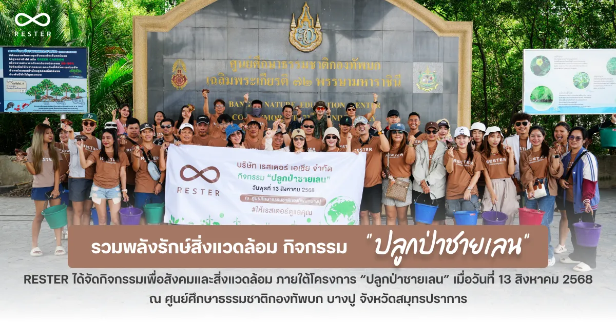 CSR Rester: รวมพลังรักษ์สิ่งแวดล้อม กิจกรรม 