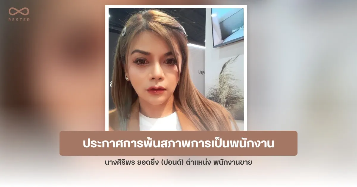 ประกาศแจ้งการพ้นสภาพการเป็นพนักงาน