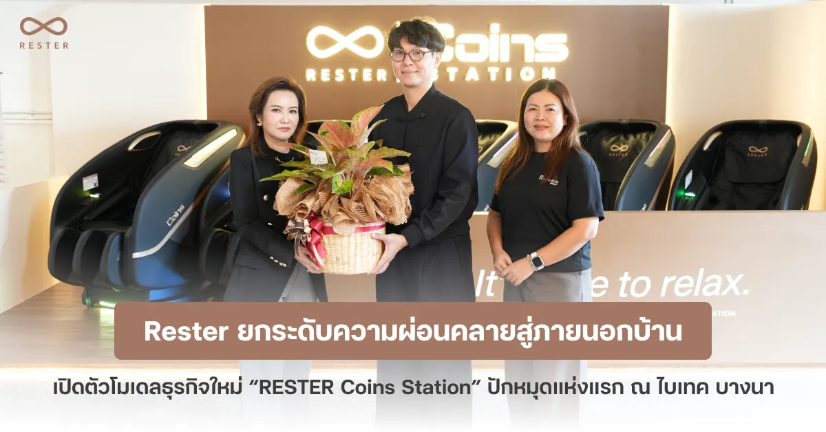 ยกระดับความผ่อนคลายสู่ภายนอกบ้าน ด้วย Rester Coins Station