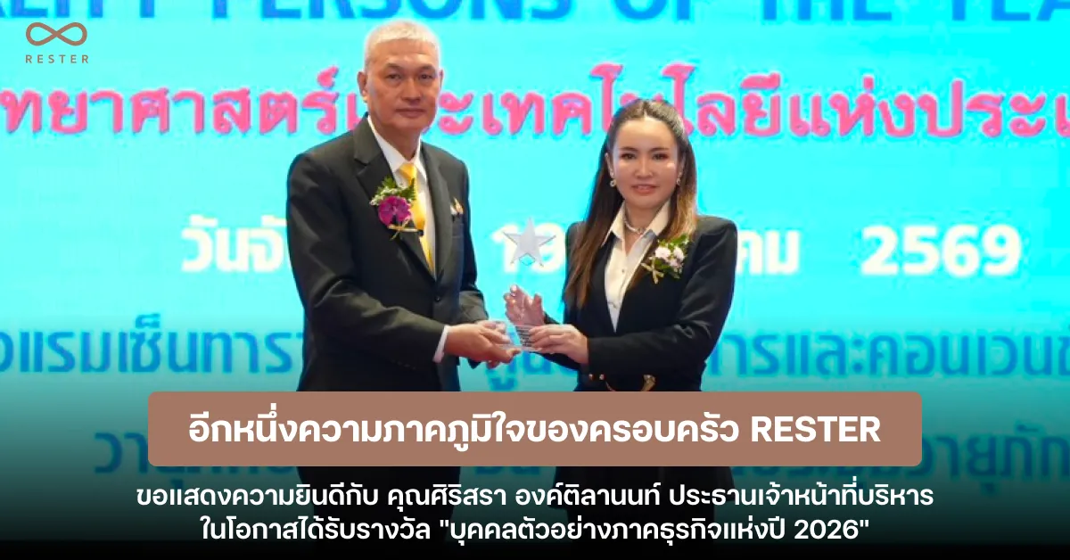 อีกหนึ่งความภาคภูมิใจของครอบครัว RESTER - คุณศิริสรา องค์ติลานนท์ รับรางวัล บุคคลตัวอย่างภาคธุรกิจแห่งปี 2026