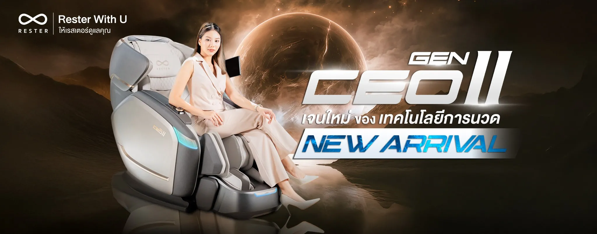 เก้าอี้นวด RESTER CEO GEN II