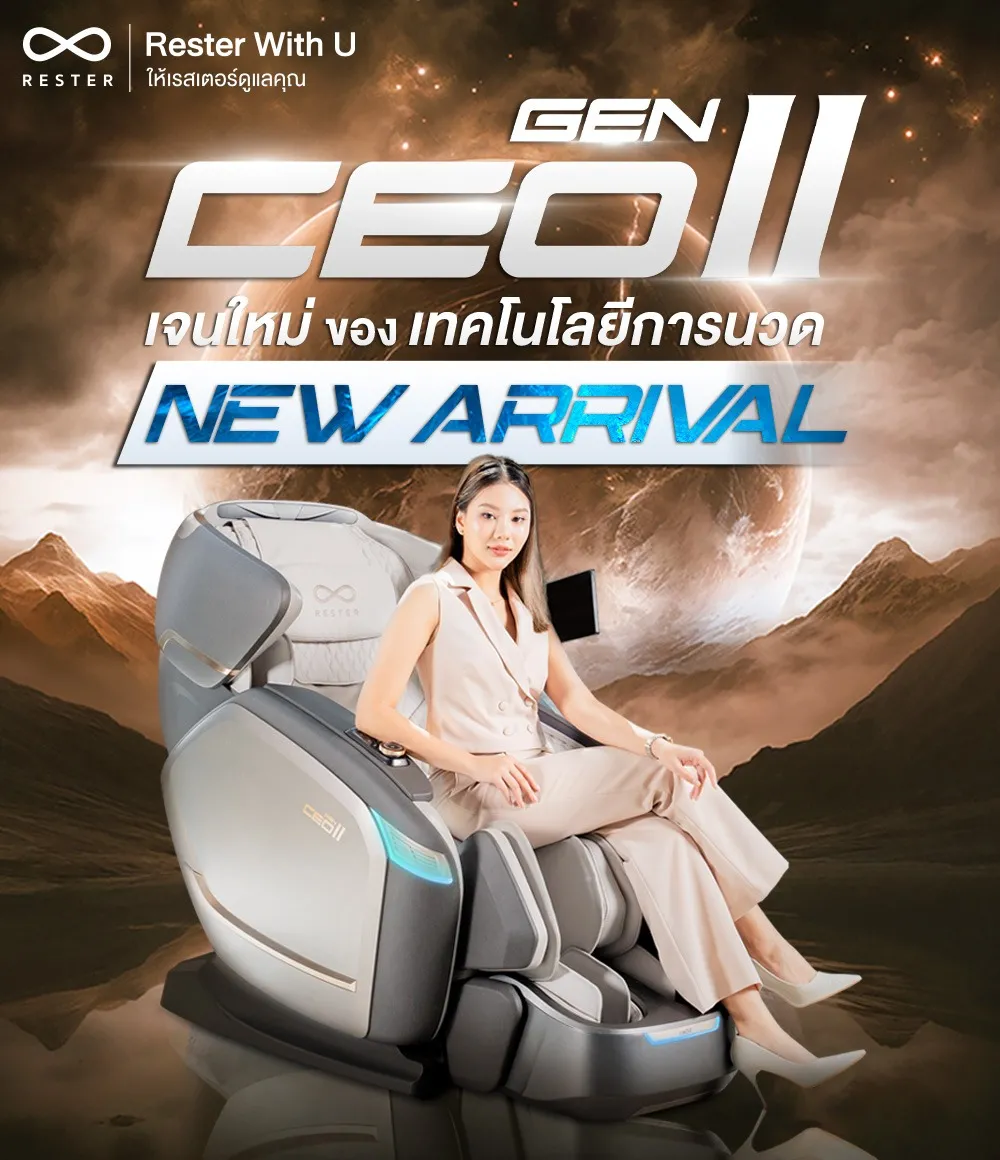 เก้าอี้นวด RESTER CEO GEN II