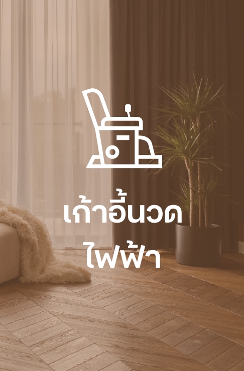 เก้าอี้นวดไฟฟ้า