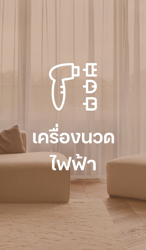 เครื่องนวดไฟฟ้า