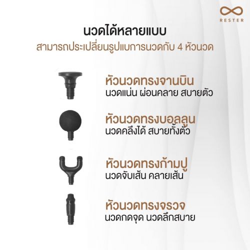 ปืนนวด RESTER iNERGY