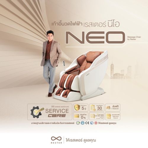 เก้าอี้นวดไฟฟ้า RESTER NEO สี Brown