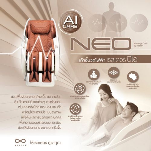 เก้าอี้นวดไฟฟ้า RESTER NEO สี Brown