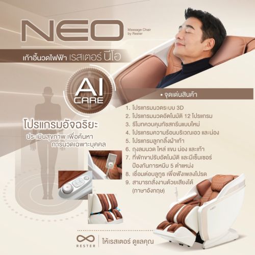 เก้าอี้นวดไฟฟ้า RESTER NEO สี Brown