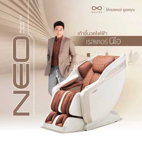 เก้าอี้นวดไฟฟ้า RESTER NEO สี Brown