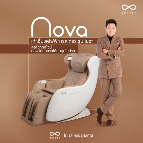 เก้าอี้นวดไฟฟ้า RESTER NOVA สี Gray