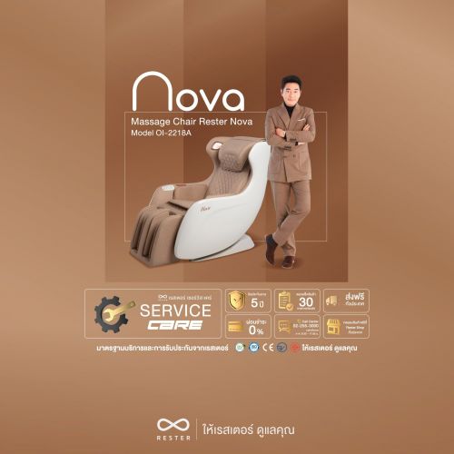 เก้าอี้นวดไฟฟ้า RESTER NOVA สี Brown