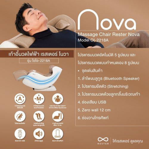 เก้าอี้นวดไฟฟ้า RESTER NOVA สี Brown