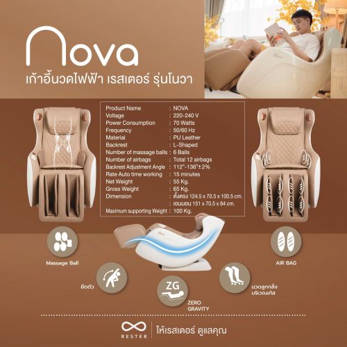 เก้าอี้นวดไฟฟ้า RESTER NOVA สี Brown