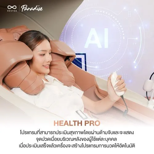 เก้าอี้นวดไฟฟ้า RESTER PARADISE