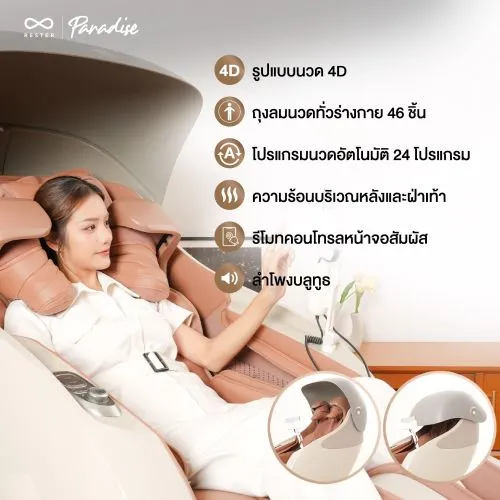 เก้าอี้นวดไฟฟ้า RESTER PARADISE