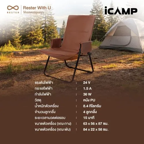 เก้าอี้นวดแคมป์ปิ้ง RESTER รุ่น iCAMP