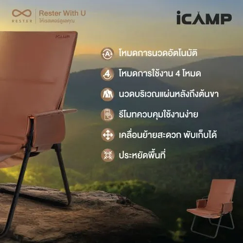 เก้าอี้นวดแคมป์ปิ้ง RESTER รุ่น iCAMP