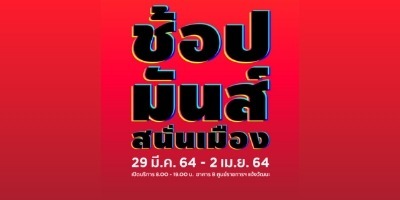 Robinson ช้อปมันส์ สนั่นเมือง
