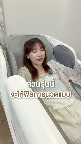 กำลังมองหาเก้าอี้นวดไฟฟ้าอยู่ใช่ไหม?