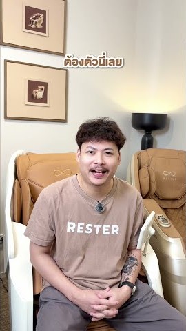 มีงบกลางๆ แต่ไม่รู้จะเลือกเก้าอี้นวดตัวไหนดี ต้อง RESTER VISTA !!!!