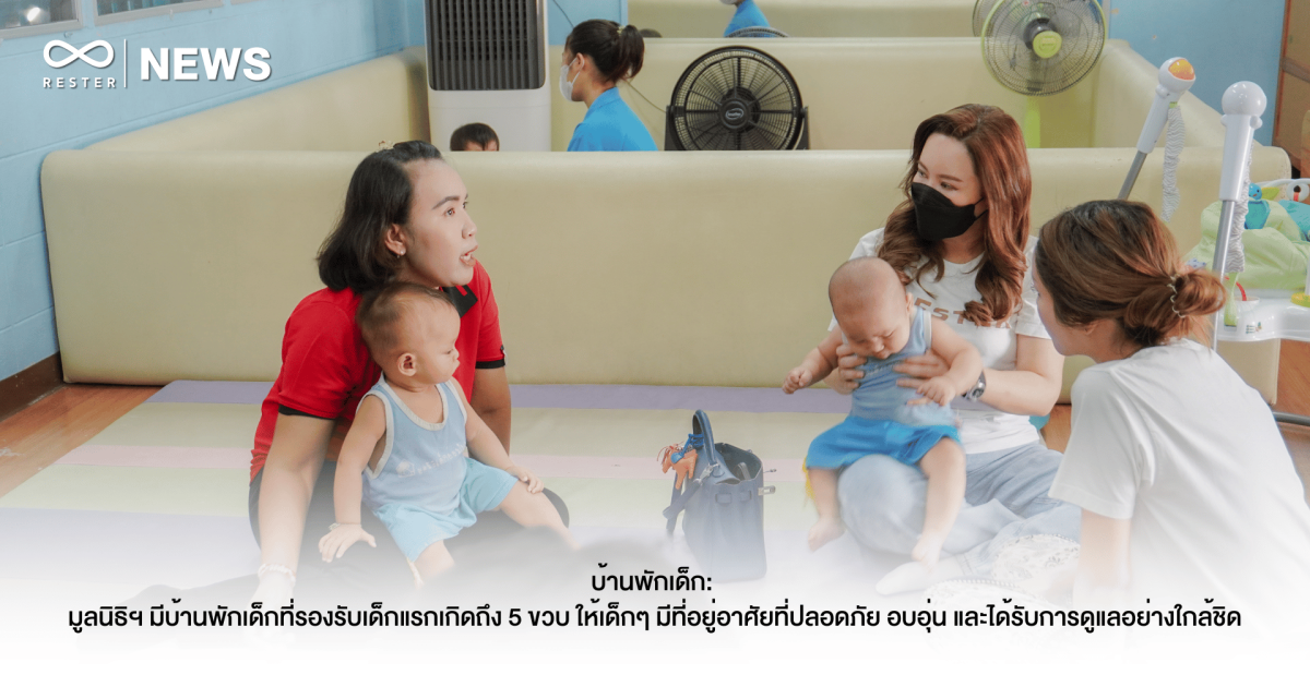 บ้านพักเด็ก: มูลนิธิฯ มีบ้านพักเด็กที่รองรับเด็กแรกเกิดถึง 5 ขวบ ให้เด็กๆ มีที่อยู่อาศัยที่ปลอดภัย อบอุ่น และได้รับการดูแลอย่างใกล้ชิด