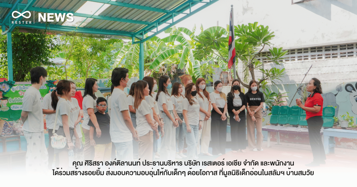 คุณ ศิริสรา องค์ติลานนท์ ประธานบริหาร บริษัท เรสเตอร์ เอเชีย จำกัด และพนักงานได้ร่วมสร้างรอยยิ้ม ส่งมอบความอบอุ่นให้กับเด็กๆ ด้อยโอกาส ที่มูลนิธิเด็กอ่อนในสลัมฯ บ้านสมวัย