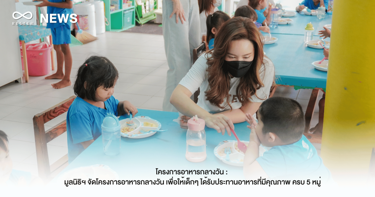 โครงการอาหารกลางวัน: มูลนิธิฯ จัดโครงการอาหารกลางวัน เพื่อให้เด็กๆ ได้รับประทานอาหารที่มีคุณภาพ ครบ 5 หมู่