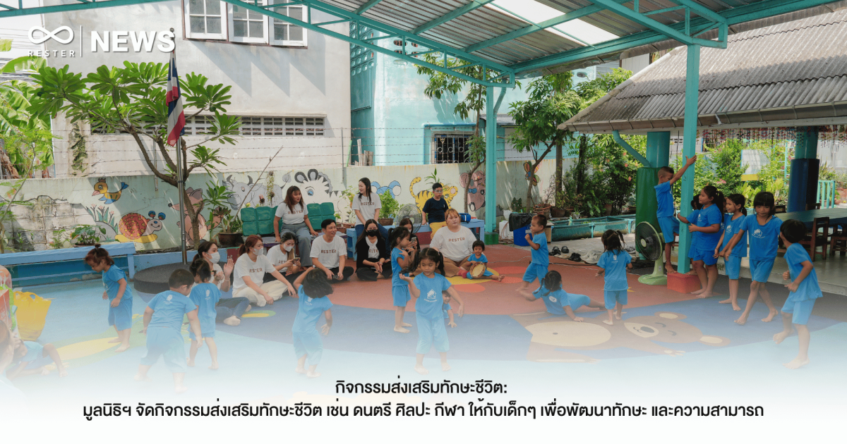 กิจกรรมส่งเสริมทักษะชีวิต: มูลนิธิฯ จัดกิจกรรมส่งเสริมทักษะชีวิต เช่น ดนตรี ศิลปะ กีฬา ให้กับเด็กๆ เพื่อพัฒนาทักษะ และความสามารถ
